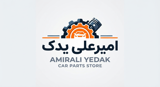 فروشگاه تخصصی امیرعلی یدک